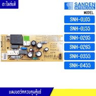 แผงบอร์ดควบคุมตู้แช่ Sanden Intercool-(ซันเดนท์ อินเตอร์คูล)สำหรับ*SNH-0105/SNH-0155/SNH-0205/SNH-0265/SNH-0355/SNH-0455-อะไหล่แท้