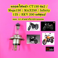 หลอดไฟหน้า Stallions CT150 รุ่น2 / CT150 รุ่นแรก / MAX 250 / Ryuka Cruiser 125 / Superlight 200 / RK