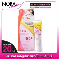 ครีมกันแดด Yura Sun Protect Smooth Cream SPF50+ ยูร่า ซัน โพรเทค สมูท ครีม [20 g.] ครีมกันแดด กันน้ำ