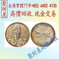 袁世凱像中華帝國洪憲紀元飛龍紀念幣，銀元，銀幣，銀錠，舊銀，袁大頭，站洋、船洋、龍洋，大清銀幣、北洋造，北洋機械局，造幣總廠，湖北省造，廣東省造，雲南省造，四川省造，奉天省造，江南省造，江南甲辰，新疆