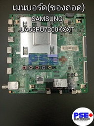 เมนบอร์ด SAMSUNG รุ่น UA55RU7200KXXT พาร์ท BN94-14489J (ของถอด)