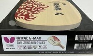 【現貨! 平價桌球小舖】BUTTERFLY蝴蝶牌柳承敏G-MAX 10mm 檜單直拍(90g 限轉帳付款後寄送 勿下標)