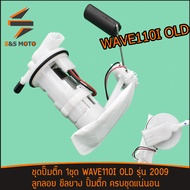 ปั๊มติ๊ก ชุดปั้มน้ำมันเชื้อเพลิงWAVE110I OLD รุ่น 2009 ชุดใหญ่ ไส้กรองน้ำมัน พร้อมส่ง