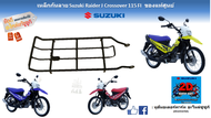 เหล็กกันลาย ตะแกรงตรงคอนโซนกลาง Suzuki Raider J Crossover 115 FI  ของแท้ศูนย์