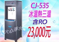 ≡大心淨水≡CJ-535冰溫熱三溫飲水機，含六道RO淨水器再送兩年份濾心!!雅房/套房/辦公室/餐廳