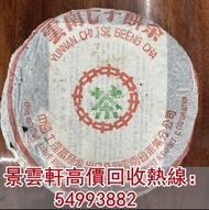 【景雲軒】高價回收 普洱茶餅茶磚，雲南七子餅茶，大益，下關沱茶，中茶牌，勐海茶廠，興海茶廠，今大福茶廠，瀾滄古茶，六大茶山，陳升號，福今茶廠，黎明茶廠，南嶠，勐庫戎氏，老同志