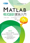 MATLAB 程式設計實務入門