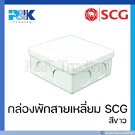 [ของแท้มั่นใจชัวร์] กล่องพักสายสีเหลี่ยม 4"x4" ร้อยสาย สีขาว PVC "SCG"