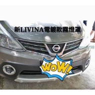 日產 NISSAN LIVINA 前後霧燈罩 改裝專用霧燈裝飾罩外飾 碳纖紋款 電鍍款