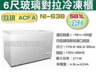 【餐飲設備有購站】歐規 ACFA 玻璃式冷凍櫃【6尺冰櫃】型號：NI-638 雪櫃~冰淇淋櫃