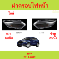 ฝาครอบไฟหน้า HRV HR-V 2014-2019 ฝาครอบไฟหน้า HRV HR-V 2014-2019