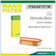 MANN FILTER กรองอากาศ Mercedes Benz (C31033) AMG GT (X290)