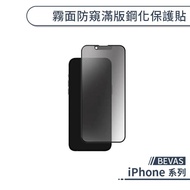 BEVAS iPhone Matte Anti-Privacy Full Version Tempered Protective Sticker 15 Pro Max Glass Film 9H