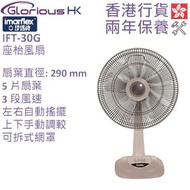 IFT-30G 12吋座檯扇 香港行貨 | 座枱扇 | 座枱風扇 | 電風扇