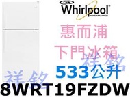 祥銘Whirlpool惠而浦533公升美式上下門冰箱8WRT19FZDW請詢價