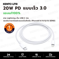 KENTO LITE PD สายชาร์จ สำหรับไอโฟน 2m PD 20W Fastcharger จากสายType-C เปลี่ยนเป็นสายไลนิ่ง สำหรับ iPhone 14 12 11 13 Pro Max 5 5S 6 6S 7 7P 8 X XR XS MAX iPad รับประกัน1ปี
