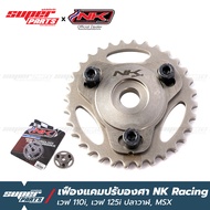 เฟืองแคมปรับองศา เฟืองบิดแคม NK Racing เวฟ 110i (2012-2021) , เวฟ 125i ปลาวาฬ , MSX , GROM , Supercu