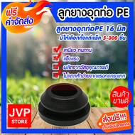 ลูกยางอุดท่อPE 16 mm มีให้เลือกตั้งแต่แพ็ค 5-300 ชิ้น ลูกยางอุดวาวล์เทปน้ำหยด ลูกยางกันรั่วซึม สินค้