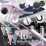 全新日本Totemo 16骨連防水套半自動雨遮（現貨顏色:B、C、D