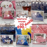 ชุดผ้านวม 6ฟุต ครบชุด ผ้านวม ผ้าปูที่นอนรัดมุม ปลอกหมอน ผ้านวมยี่ห้อ AI ZHUOชุดนวมคุณภาพดี สีไม่ตก ม
