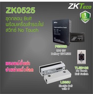 ZKTeco ชุดกลอนไฟฟ้า พร้อมเครื่องสำรองไฟ 12 ชม. สวิทซ์กดออกแบบไม่ต้องสัมผัส Electric Lock UPS 12V7AH