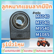 Ball Joint For Cutting Arm 1 Inch Hole 1 1 Large Tractor M6040 M7040 M9540 M108S