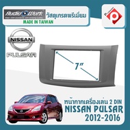หน้ากาก PULSAR หน้ากากวิทยุติดรถยนต์ 7" นิ้ว 2 DIN NISSAN นิสสัน พัลซาร์ ปี 2012-2016 ยี่ห้อ AUDIO WORK สีบรอนซ์เงิน สำหรับเปลี่ยนเครื่องเล่นใหม่ CAR RADIO FRAME