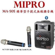 鈞釩音響~MIPRO  MA-505 精華型手提式無線擴音機(手握式)