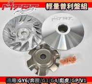 MTRT 台北車業 普利盤 傳動 前組 半組 適用於 GY6 彪虎 奔騰 G3 G4 GP VP V2