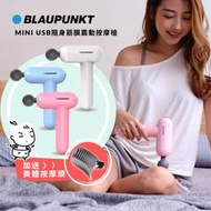 贈美體按摩頭【BLAUPUNKT】藍寶mini USB隨身筋膜震動按摩槍 (BPB-M07HU) 筋膜槍?輕頑味