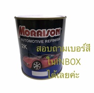 สีพ่นรถยนต์ มอริสัน 2K MORRISON ขนาด1ลิตร (สอบถามเบอร์สี แชท สอบถาม ในINBOX)