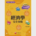 112年經濟學完全攻略[升科大四技] (電子書) 作者：王志成