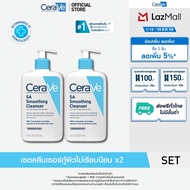 [เซตสุดคุ้ม 2ชิ้น] เซราวี CERAVE SA Smoothing Cleanser 473ml