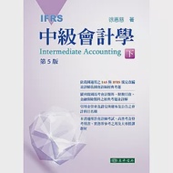 中級會計學 下冊(五版)(IFRS) 作者：徐惠慈