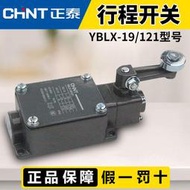 [快速出貨] 正泰行程開關YBLX-19/121限位開關微型滾輪搖臂式微動自復限位器