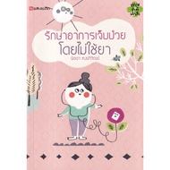 Book "Treat Illness Without Medication"