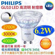 PHILIPS 飛利浦 Master GU10 6.2W 可調光 高流明 LED 射燈膽  射膽  燈膽 CRI 90 香港行貨 保用一年