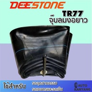 ยางใน ยี่ห้อ Deestone รุ่น TR77 จุ๊บงอ ขนาด 8.25-16 7.00/7.50/8.25-15  7.00/7.50-16 10.00-15