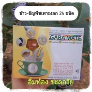 Gabamate (21 ซอง) กาบาเมท  ข้าวกล้องงอก ธัญพืช เครื่องดื่มเจ ผงความสุข  superfood ชะลอวัย   เครื่องดื่มธัญพืช กาบาเมทสูตร 3