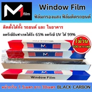 ฟิล์มคาร์บอน M1Film WindowFilm M1ฟิล์ม ฟิล์มกรองแสง (ยกม้วน) ฟิล์มติดรถยนต์ ฟิล์มกรองแสง รถยนต์ / อาคาร 1 ม้วน ขนาด 500ตารางฟุต (หน้ากว้าง 1.52M ยาว30M) กันความร้อนได้ดี ฟิล์มติดรถ มืดนอก สว่างใน 💥 คุณภาพดี คุ้มค่า คุ้มราคา