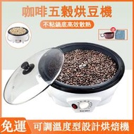 免運 咖啡烘焙機 家用小型咖啡烘豆機 果皮茶機 花生瓜子烤豆機 烘豆機養生鍋 爆米花小型炒貨機 多功能咖啡烘豆機y419