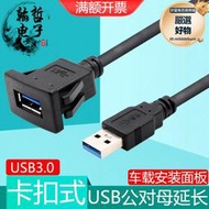 卡扣USB3.0延長線汽車載面板公對母固定座嵌入式轉接線充電插U盤