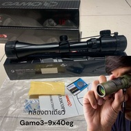 Camera Light scope Gamo3-9x40eg กล้องตาเดียว สินค้าพร้อมส่ง ตรงปก100% แถมขาตั้งเลือกได่ในร้านจ้า