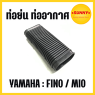 ท่อย่น ท่ออากาศ รถมอเตอร์ไซค์ ยามาฮ่า ( Yamaha ) Fino  Mio ใช้แทนตัวเดิม มีบริการเก็บเงินปลายทาง