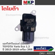 ***ราคาพิเศษ***ของใหม่แท้ (ปลั๊กเล็ก)AIR FLOW SENSOR Toyota Altis 1.6 ปี 14-19 Yaris eco 1.2 ปี 13-1