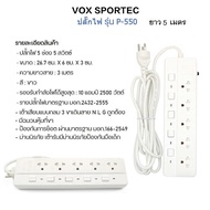 ปลั๊กไฟ VOX SPORTEC แท้100% ปลั๊กไฟมาตรฐาน มอก.มีให้เลือกมากสุดถึง 5 ช่อง 5 สวิตซ์ มีระบบตัดไฟ สายยา