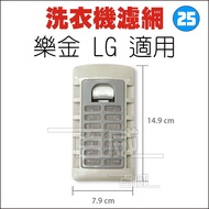 [Budweiser Electronics] Washing Machine Filter LG Suitable For Flip Cover Type 14.9 x 7.9cm (S-25)
