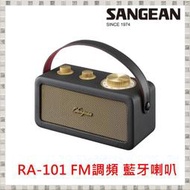 (TOP 3C家電館)現貨 山進 SANGEAN RA-101 FM調頻 藍牙喇叭 台灣公司貨(有實體店面)