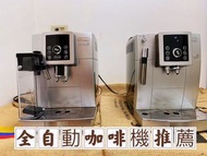 迪朗奇全自動義式咖啡機 咖啡機 Delonghi ECAM23.460.S ECAM23.210.S
