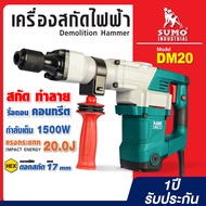 เครื่องสกัดไฟฟ้า รุ่น DM20 SUMO กำลังไฟ 1500W แรงกระแทก 20J กระแทก 3600 ครั้ง/นาที